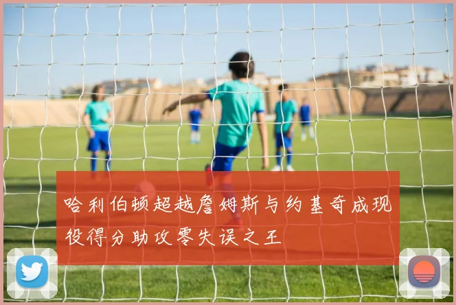 哈利伯顿超越詹姆斯与约基奇成现役得分助攻零失误之王