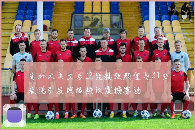 南加大美女后卫凭精致颜值与31分表现引发网络热议震撼赛场