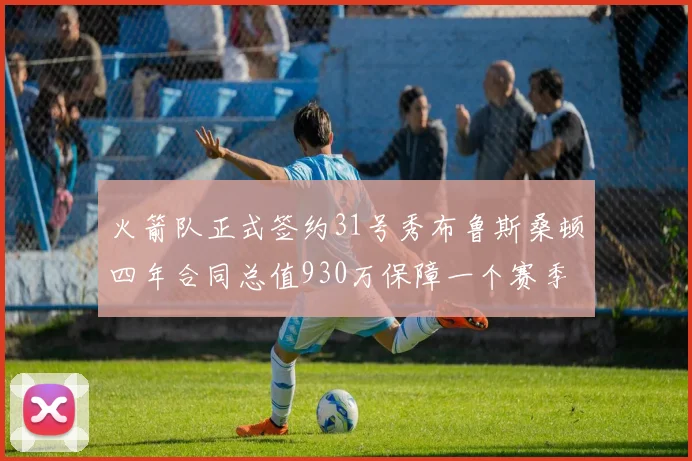 火箭队正式签约31号秀布鲁斯桑顿四年合同总值930万保障一个赛季