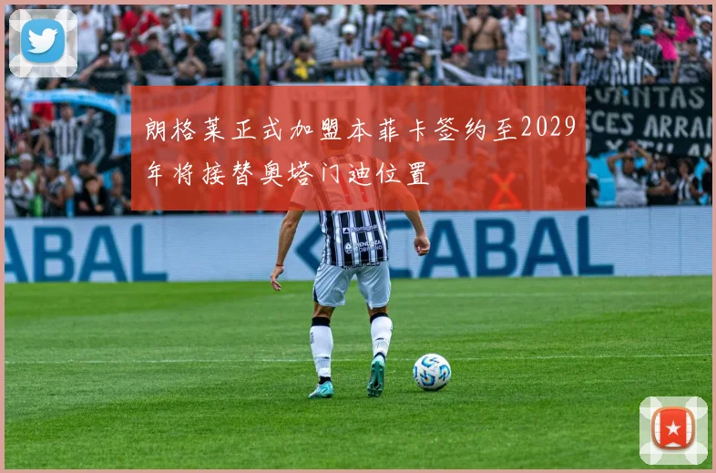 朗格莱正式加盟本菲卡签约至2029年将接替奥塔门迪位置