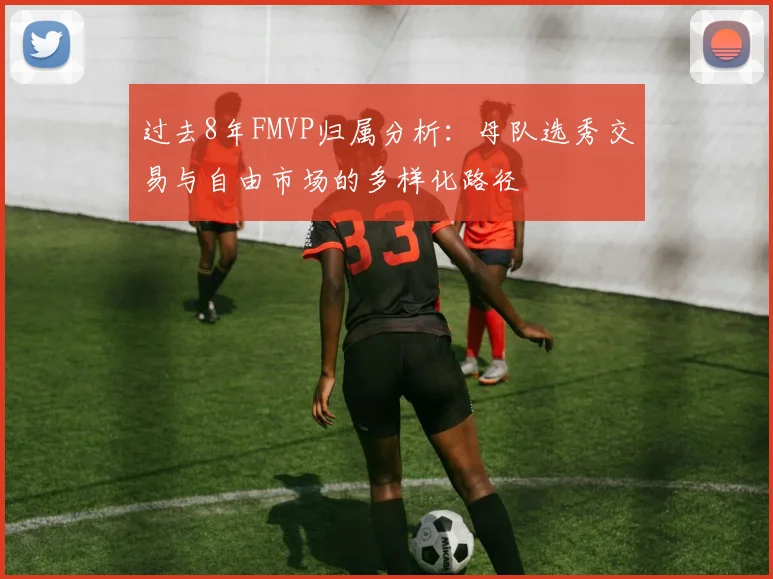 过去8年FMVP归属分析：母队选秀交易与自由市场的多样化路径