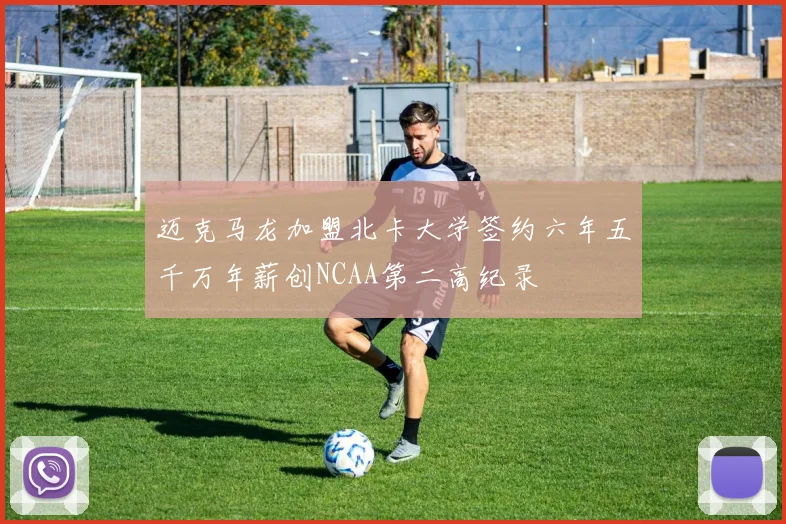 迈克马龙加盟北卡大学签约六年五千万年薪创NCAA第二高纪录