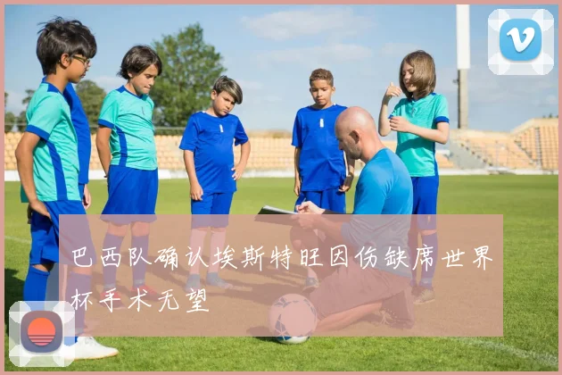 巴西队确认埃斯特旺因伤缺席世界杯手术无望