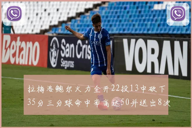 拉梅洛鲍尔火力全开22投13中砍下35分三分球命中率高达50并送出8次助攻